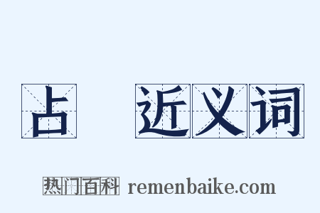 占恡近义词是什么意思的图片